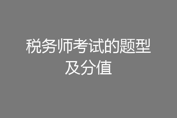 税务师考试的题型及分值