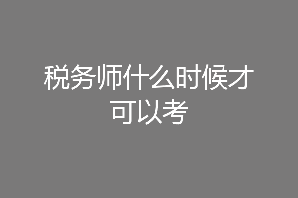 税务师什么时候才可以考