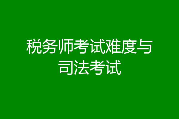 税务师考试难度与司法考试