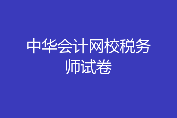 中华会计网校税务师试卷