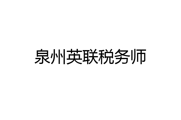 泉州英联税务师