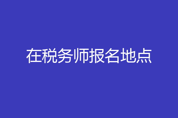 在税务师报名地点