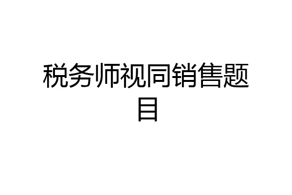 税务师视同销售题目