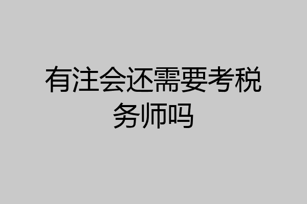 有注会还需要考税务师吗