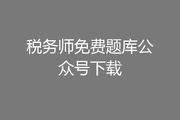税务师免费题库公众号下载
