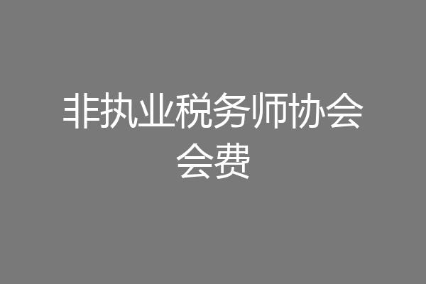 非执业税务师协会会费