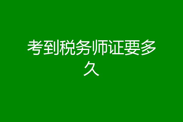 考到税务师证要多久