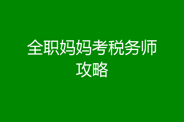 全职妈妈考税务师攻略