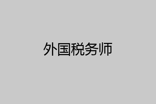 外国税务师