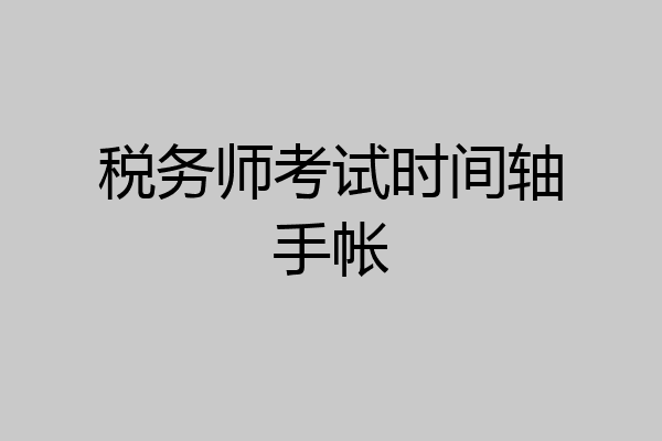 税务师考试时间轴手帐