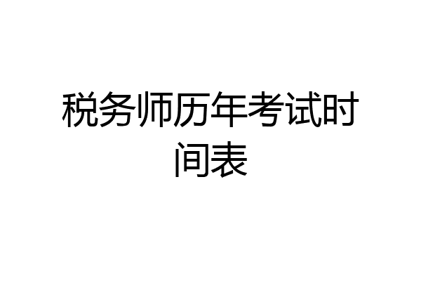 税务师历年考试时间表