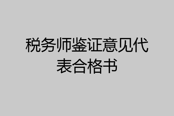 税务师鉴证意见代表合格书