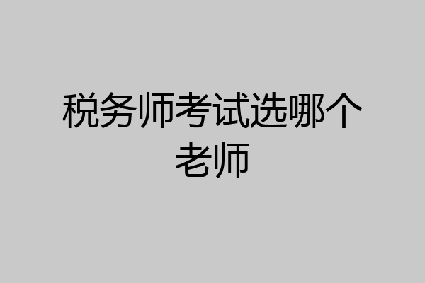 税务师考试选哪个老师