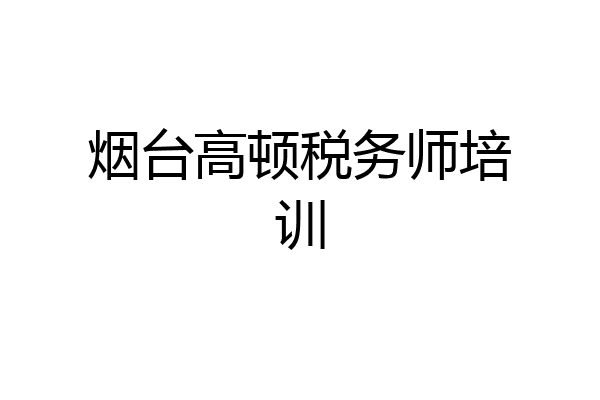 烟台高顿税务师培训