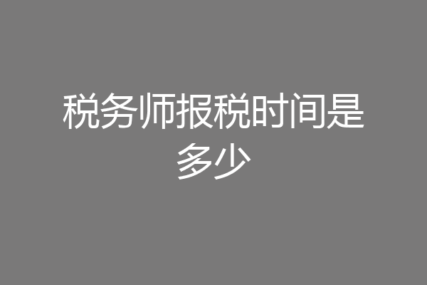 税务师报税时间是多少