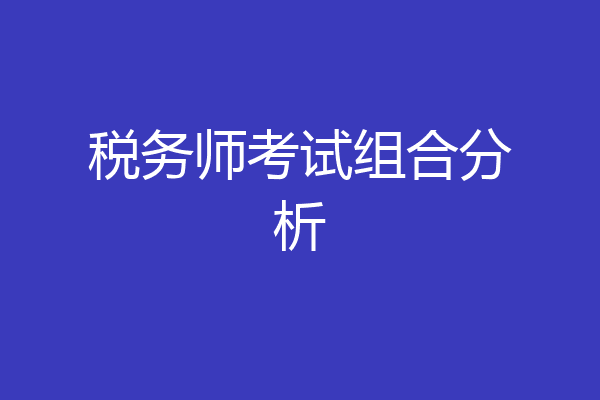 税务师考试组合分析