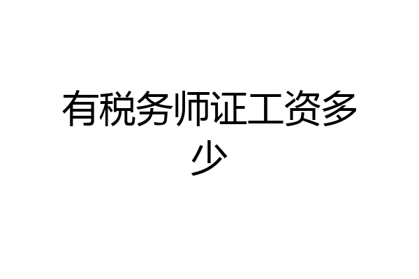 有税务师证工资多少