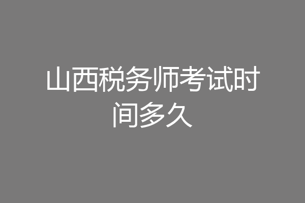 山西税务师考试时间多久