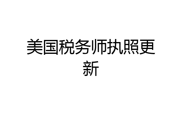 美国税务师执照更新