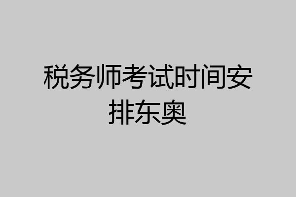 税务师考试时间安排东奥