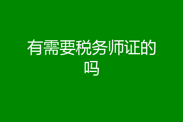 有需要税务师证的吗