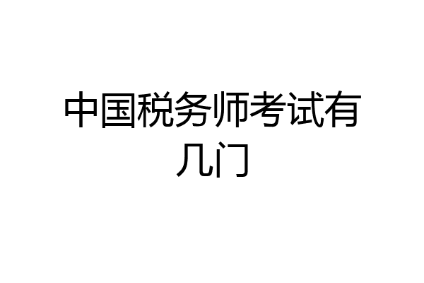 中国税务师考试有几门