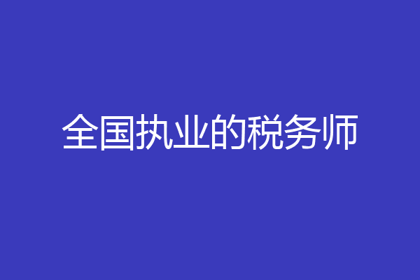 全国执业的税务师