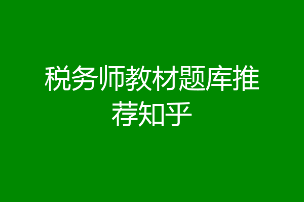 税务师教材题库推荐知乎