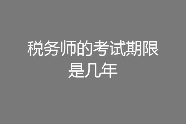 税务师的考试期限是几年