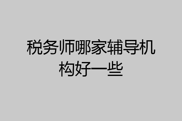 税务师哪家辅导机构好一些