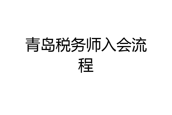 青岛税务师入会流程