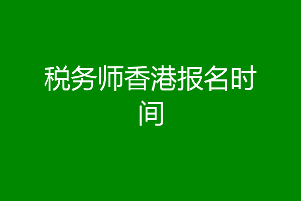 税务师香港报名时间