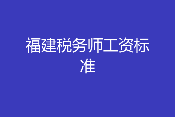 福建税务师工资标准