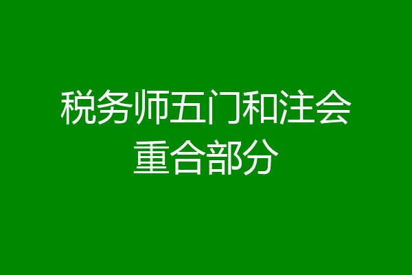 税务师五门和注会重合部分