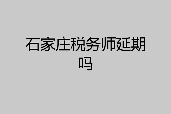 石家庄税务师延期吗