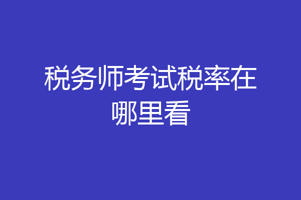 税务师考试税率在哪里看
