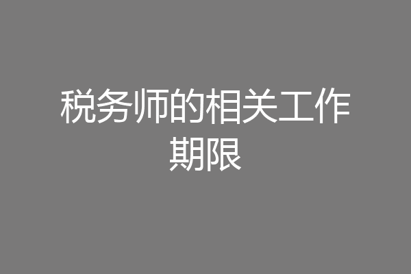 税务师的相关工作期限