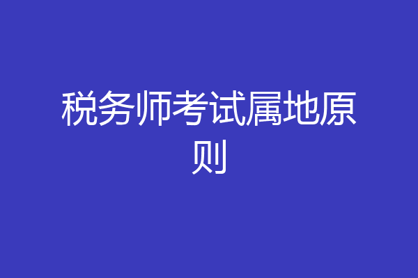 税务师考试属地原则