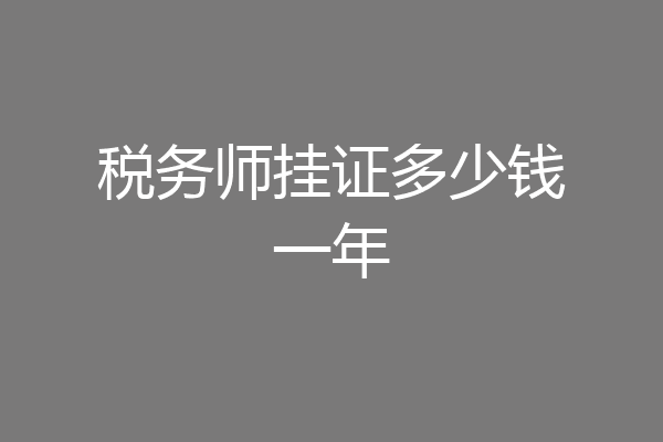 税务师挂证多少钱一年