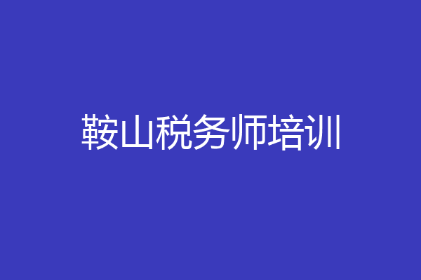 鞍山税务师培训