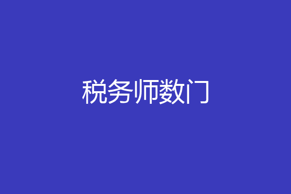 税务师数门