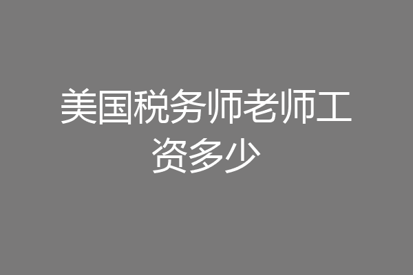 美国税务师老师工资多少