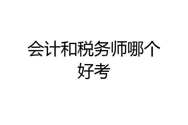 会计和税务师哪个好考