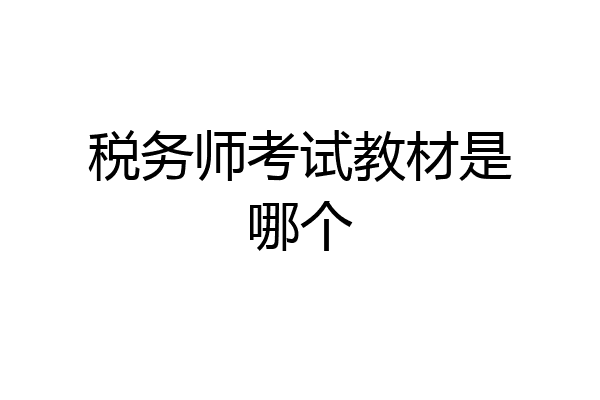 税务师考试教材是哪个
