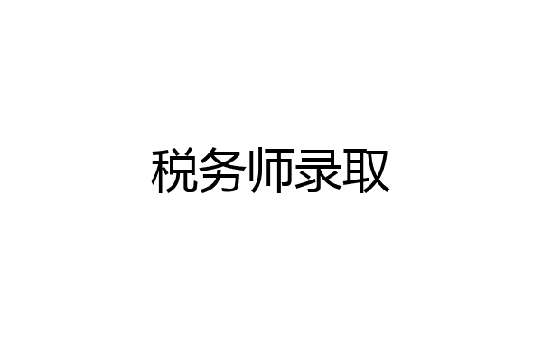税务师录取