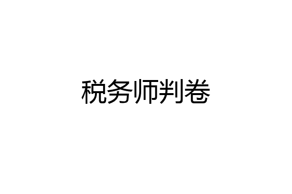税务师判卷