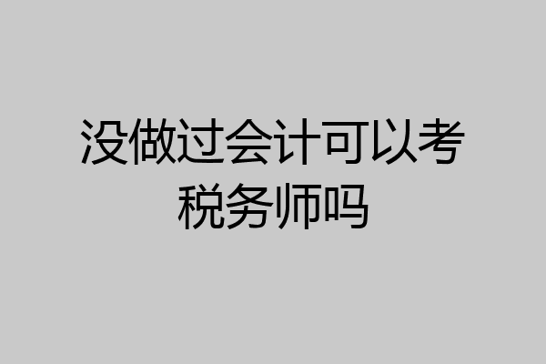 没做过会计可以考税务师吗