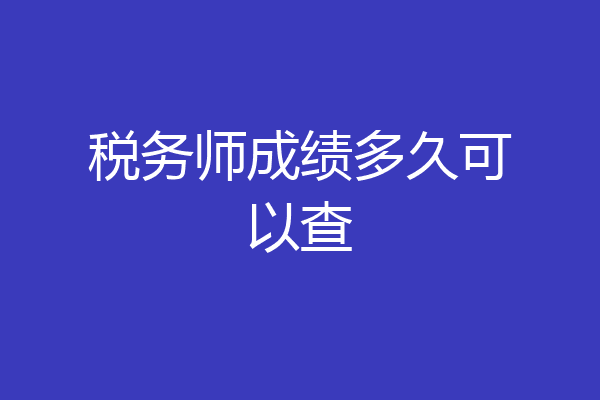 税务师成绩多久可以查