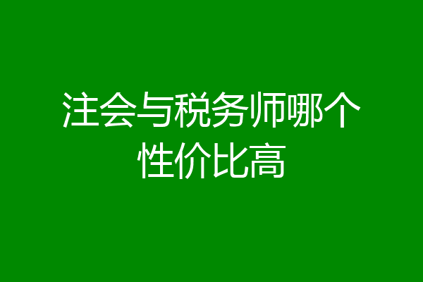 注会与税务师哪个性价比高