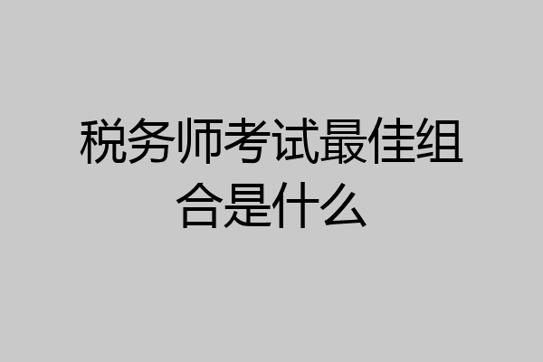税务师考试最佳组合是什么